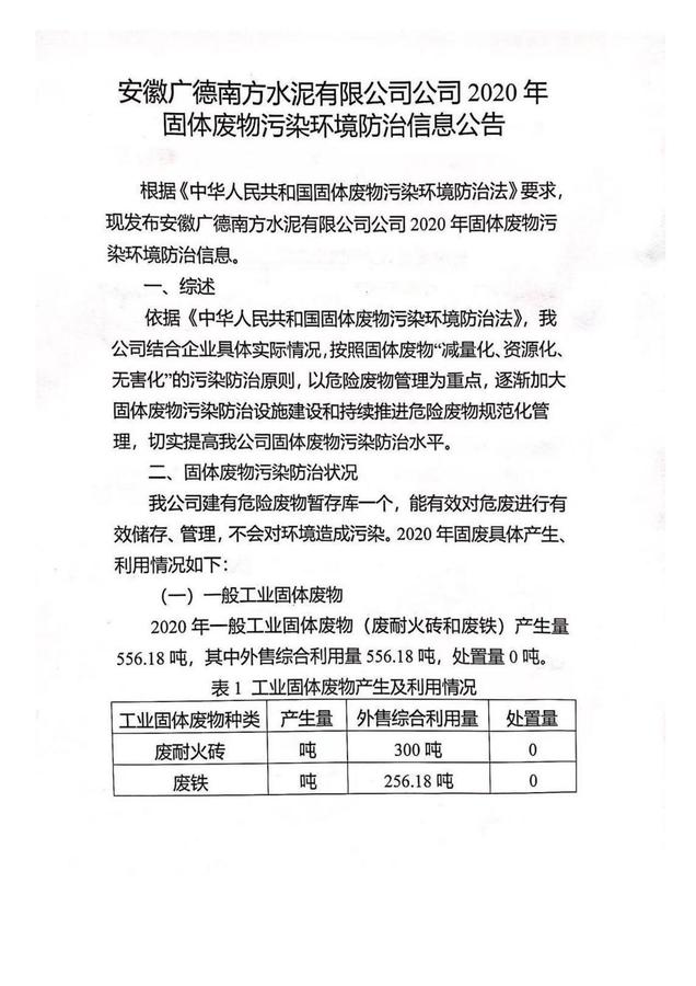 2020年固体废物污染环境防治信息公告-广德南方_00.jpg